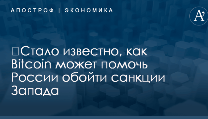 ​Стало известно, как Bitcoin может помочь России обойти санкции Запада