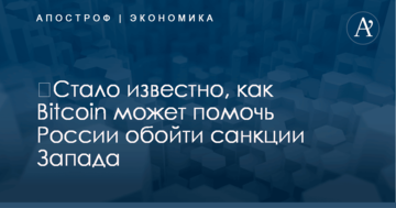 ​Стало известно, как Bitcoin может помочь России обойти санкции Запада
