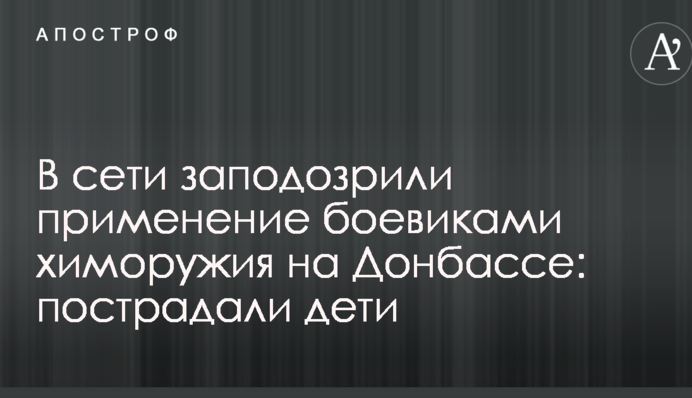 В сети заподозрили применение боевиками химоружия на Донбассе: пострадали дети