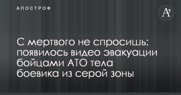 З мертвого не спитаєш: з'явилося відео евакуації бійцями АТО тіла бойовика з сірої зони