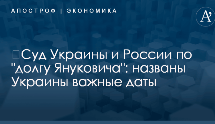 ​Суд Украины и России по 