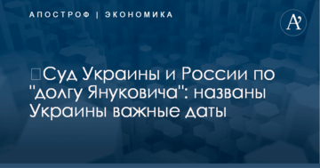 ​Суд Украины и России по "долгу Януковича": названы важные даты