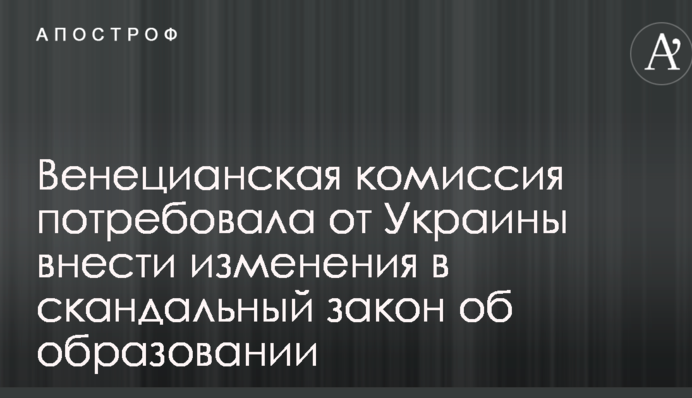 Венецианская комиссия потребовала от Украины внести изменения в скандальный закон об образовании