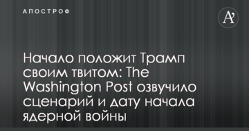 Початок покладе Трамп своїм твітом: The Washington Post озвучило сценарій і дату початку ядерної війни