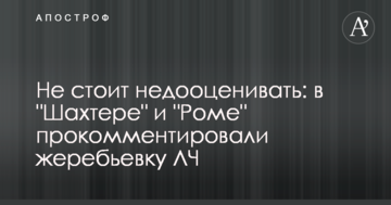 Не варто недооцінювати: в "Шахтарі" і "Ромі" прокоментували жеребкування ЛЧ