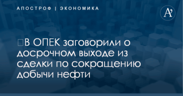 ​В ОПЕК заговорили о досрочном выходе из сделки по сокращению добычи нефти