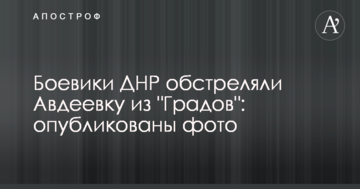 Бойовики ДНР обстріляли Авдіївку з "Градів": опубліковані фото