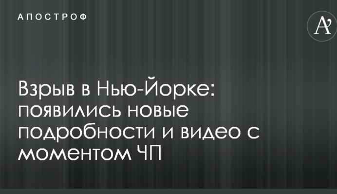 Вибух у Нью-Йорку: з'явилися нові подробиці і відео з моментом НП