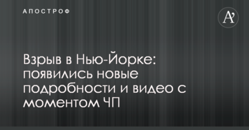 Вибух у Нью-Йорку: з'явилися нові подробиці і відео з моментом НП