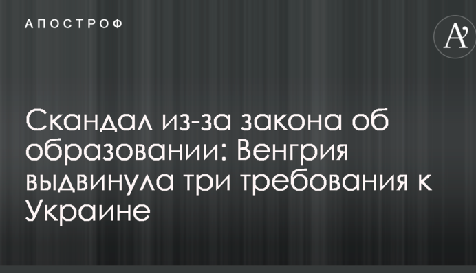 Скандал из-за закона об образовании: Венгрия выдвинула три требования к Украине