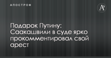 Подарунок Путіну: Саакашвілі в суді яскраво прокоментував свій арешт