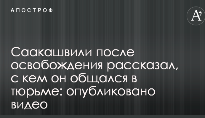 Саакашвілі після звільнення розповів, з ким він спілкувався в тюрмі: опубліковано відео