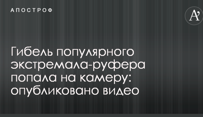 Загибель популярного екстремала-руфера потрапила на камеру: опубліковано відео