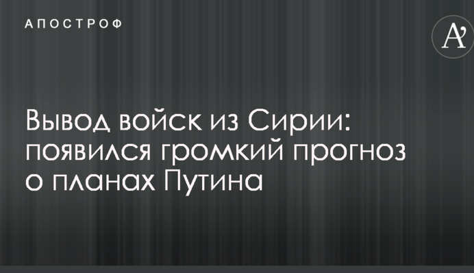 Виведення військ з Сирії: з'явився гучний прогноз про плани Путіна