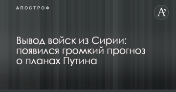 Виведення військ з Сирії: з'явився гучний прогноз про плани Путіна