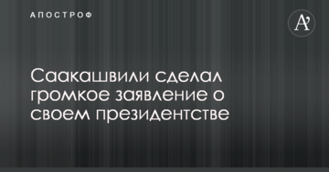 Саакашвілі зробив гучну заяву про своє президентство