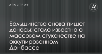 Більшість знову пише доноси: стало відомо про масове стукацтво на окупованому Донбасі