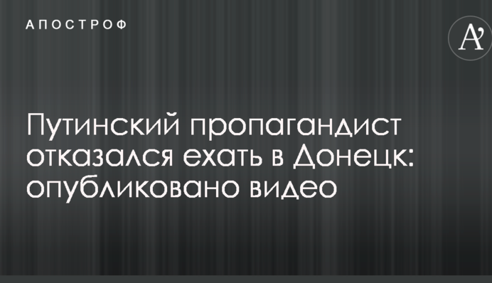 Путінський пропагандист відмовився їхати в Донецьк: опубліковано відео