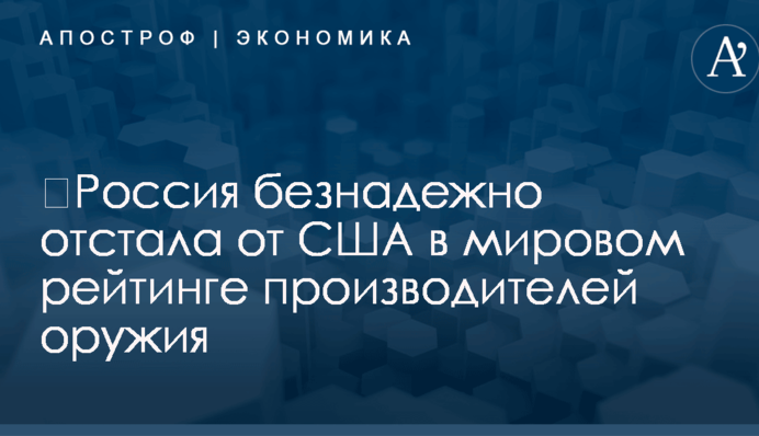 ​Россия безнадежно отстала от США в мировом рейтинге производителей оружия
