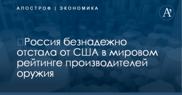 ​Россия безнадежно отстала от США в мировом рейтинге производителей оружия