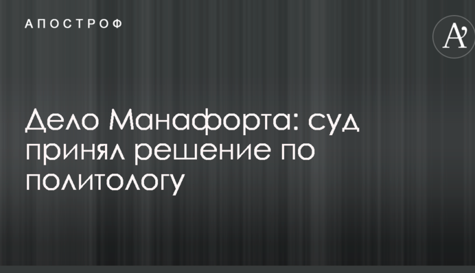 Справа Манафорта: суд ухвалив рішення по політологу