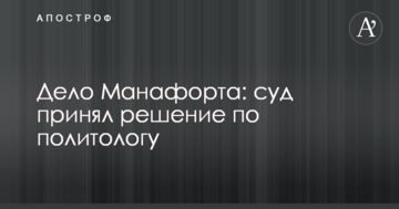 Справа Манафорта: суд ухвалив рішення по політологу