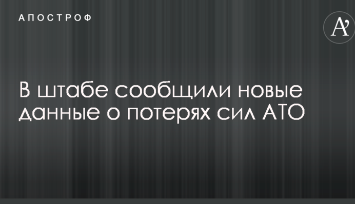 У штабі повідомили нові дані про втрати сил АТО