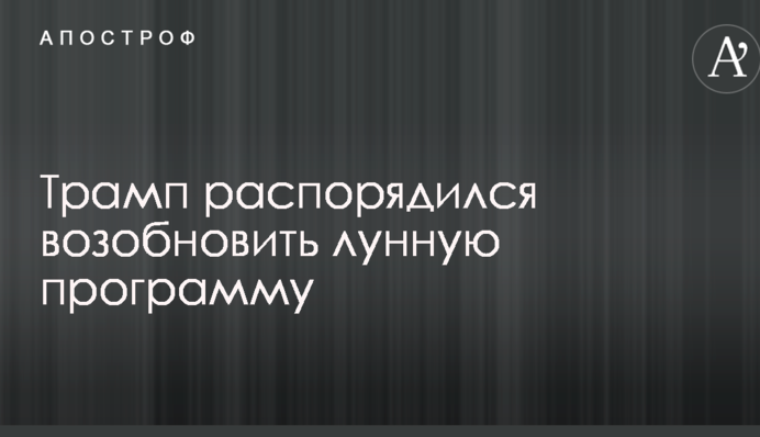 Трамп распорядился возобновить лунную программу