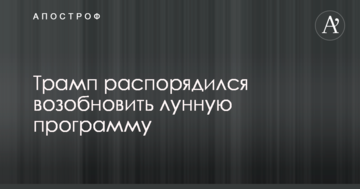 Трамп розпорядився відновити місячну програму