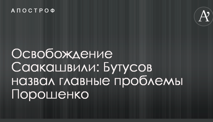 Освобождение Саакашвили: известный журналист назвал главные проблемы Порошенко