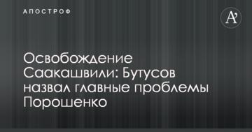 Звільнення Саакашвілі: відомий журналіст назвав головні проблеми Порошенко