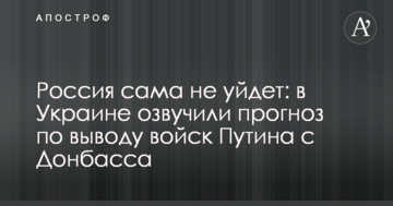 Росія сама не піде: в Україні озвучили прогноз щодо виведення військ Путіна з Донбасу