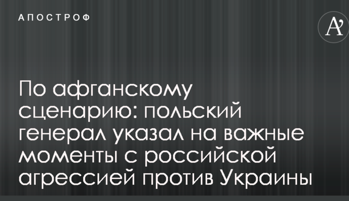 За афганським сценарієм: польський генерал вказав на важливі моменти з російською агресією проти України