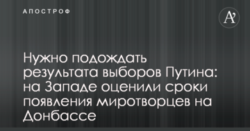 Потрібно почекати результату виборів Путіна: на Заході оцінили терміни появи миротворців на Донбасі