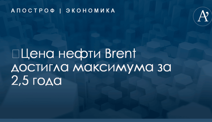 ​Цена нефти Brent достигла максимума за 2,5 года