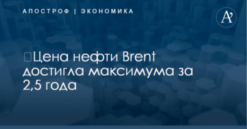 ​Цена нефти Brent достигла максимума за 2,5 года