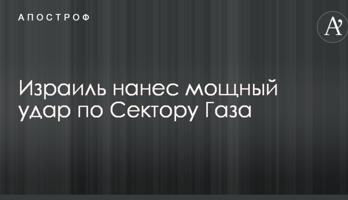 Ізраїль завдав потужного удару по Сектору Газа