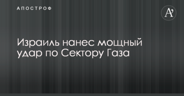 Ізраїль завдав потужного удару по Сектору Газа