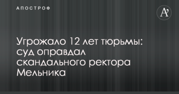 Угрожало 12 лет тюрьмы: суд оправдал скандального ректора Мельника
