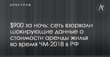 $900 за ніч: мережу підірвали шокуючі дані про вартість оренди житла під час ЧС-2018 в РФ