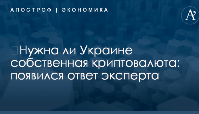 ​Нужна ли Украине собственная криптовалюта: появился ответ эксперта