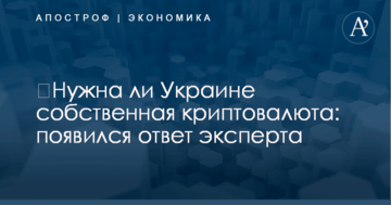 ​Нужна ли Украине собственная криптовалюта: появился ответ эксперта