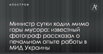 Міністр добу ходив повз гори сміття: відомий фотограф розповів про сумний досвід роботи в МЗС України