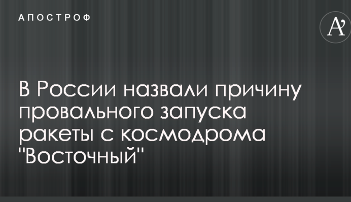 У Росії назвали причину провального запуску ракети з космодрому 