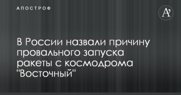 У Росії назвали причину провального запуску ракети з космодрому "Східний"