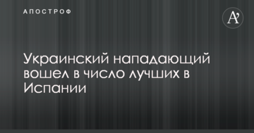 Український футболіст увійшов в число найкращих в Іспанії