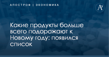 Названы топ-5 продуктов, которые больше всего подорожают к Новому году