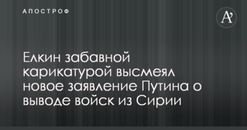 Йолкін кумедною карикатурою висміяв нову заяву Путіна про виведення військ з Сирії