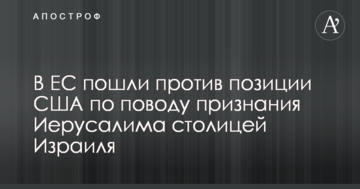 В ЄС пішли проти позиції США з приводу визнання Єрусалиму столицею Ізраїлю