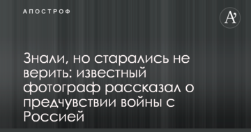 Знали, але намагалися не вірити: відомий фотограф розповів про передчуття війни з Росією